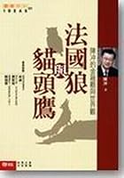 French wolf and owl - Joan Chen's financial outlook and worldview (hardcover) (Traditional Chinese Edition) 9570831200 Book Cover