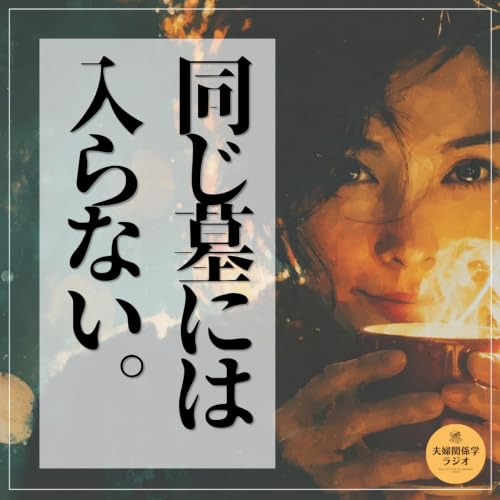 絶対同じ墓に入らない！と言った妻が夫を許したワケとは？｜ゲスト：編集者・不動産投資家 加藤ヒロコ　#2-144