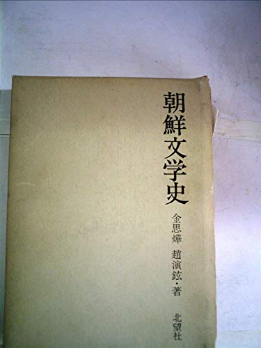 朝鮮文学史 (1971年)