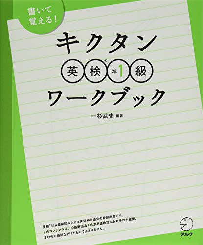 無料電子書籍 おすすめ 書いて覚える! キクタン英検準1級ワークブック バイ