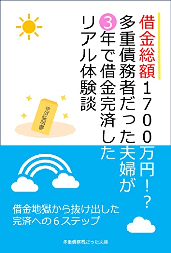 借金総額1700万円!? 多重債務者だった夫婦が3年で借金完済したリアル体験談: 借金地獄から抜け出した完済への6ステップ