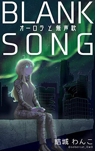 Aurora And Blank Song Japanese Edition Kindle Edition By Yuki Wanko Romance Kindle Ebooks Amazon Com