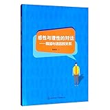 感性与理性的对话:情绪与语言的关系》(郭晶晶)