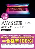 一夜漬け AWS認定AIプラクティショナー直前対策テキスト