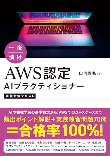 一夜漬け AWS認定AIプラクティショナー直前対策テキスト