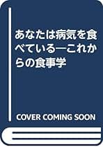 【中古】 あなたは病気を食べている これからの食事学/文化出版局/日野厚 中古】 あなたは病気を食べている これからの食事学/文化出版局/日野