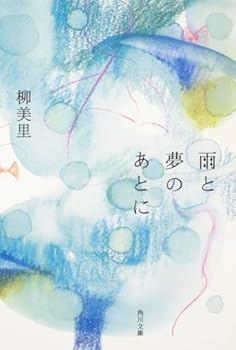Paperback Bunko After the dream and rain (Kadokawa Bunko) (2008) ISBN: 4043437080 [Japanese Import] [Japanese] Book