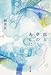 雨と夢のあとに (角川文庫 ゆ 5-8)