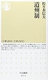 110円「道州制 (ちくま新書)」