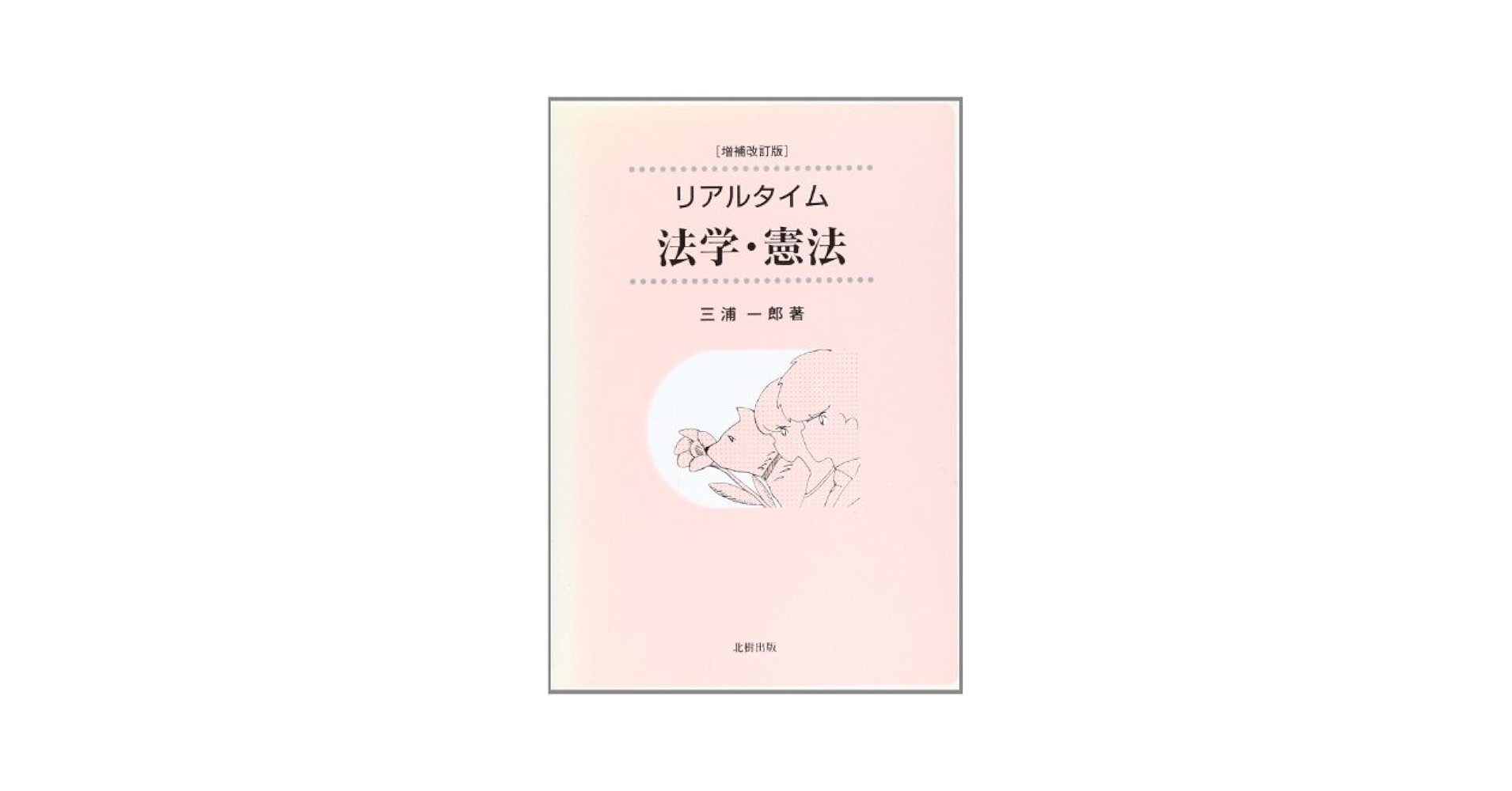 リアルタイム法学・憲法 増補改訂版 | 三浦 一郎 |本 | 通販