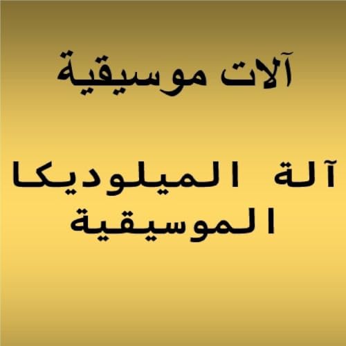 آلة الميلوديكا الموسيقية cover art