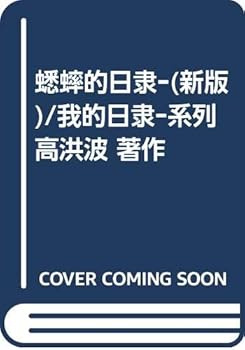 Hardcover Cricket's Diary [Chinese] Book