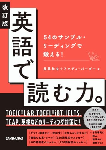 改訂版 英語で読む力。: 54のサンプル・リーディングで鍛える!