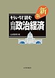 新版 もういちど読む山川政治経済