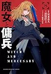 魔女と傭兵(8) (KCデラックス) | 宮木 真人, 叶世べんち, 超法規的