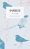 『中西悟堂 フクロウと雷 (STANDARD BOOKS)』中西 悟堂