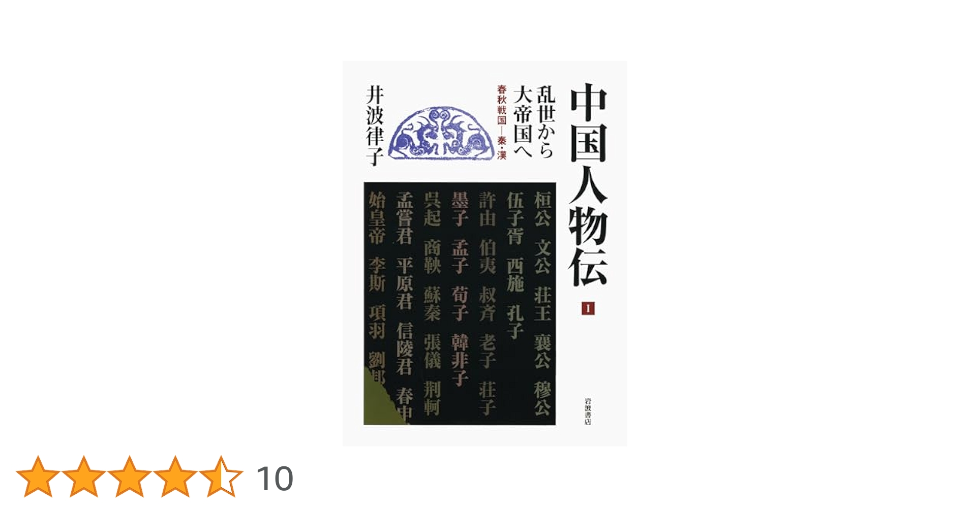 乱世から大帝国へ 春秋戦国―秦・漢 (中国人物伝 第I巻) | 井波