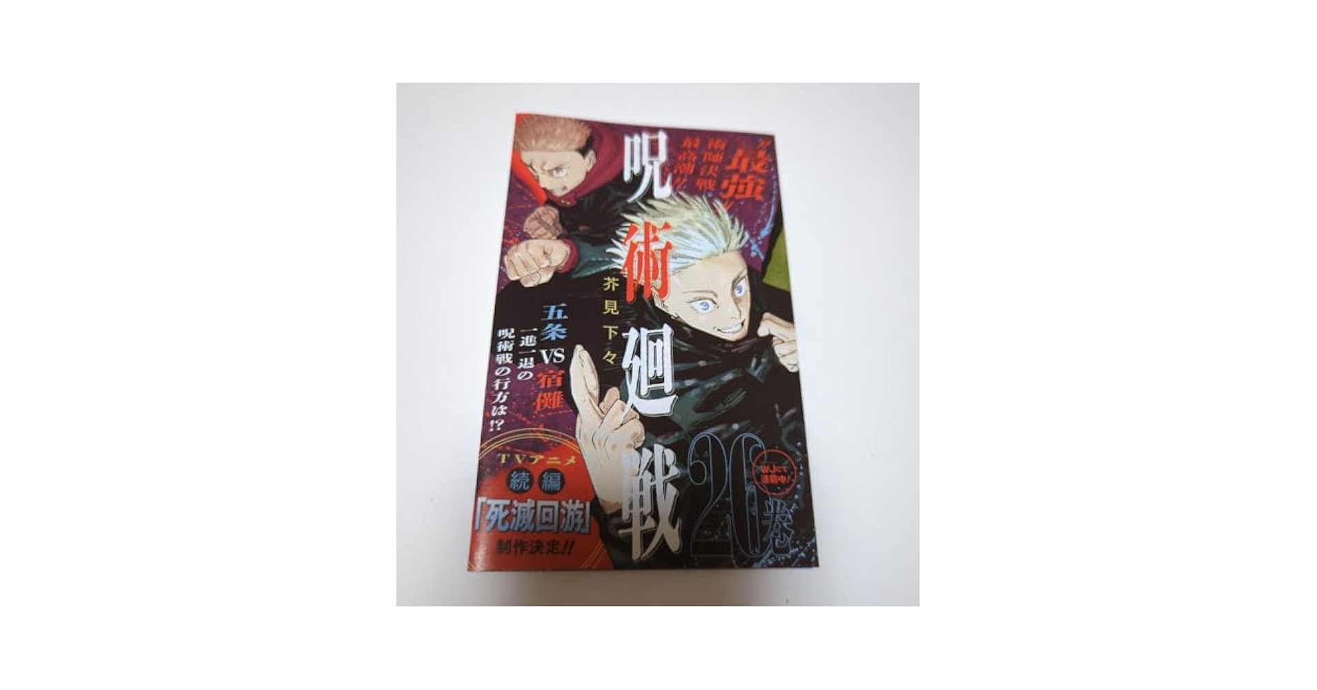 Amazon.co.jp: ジャンコミスクープ 呪術廻戦 ジャンパラ vol.54