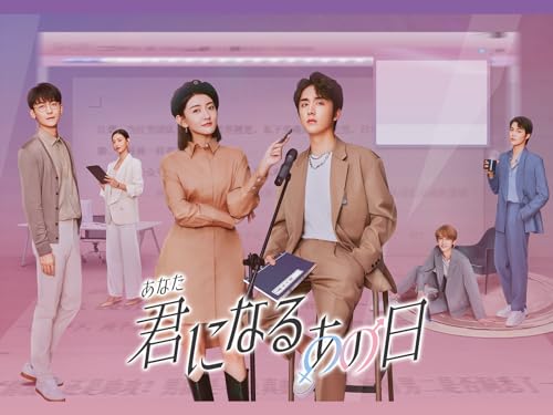 君（あなた）になるあの日