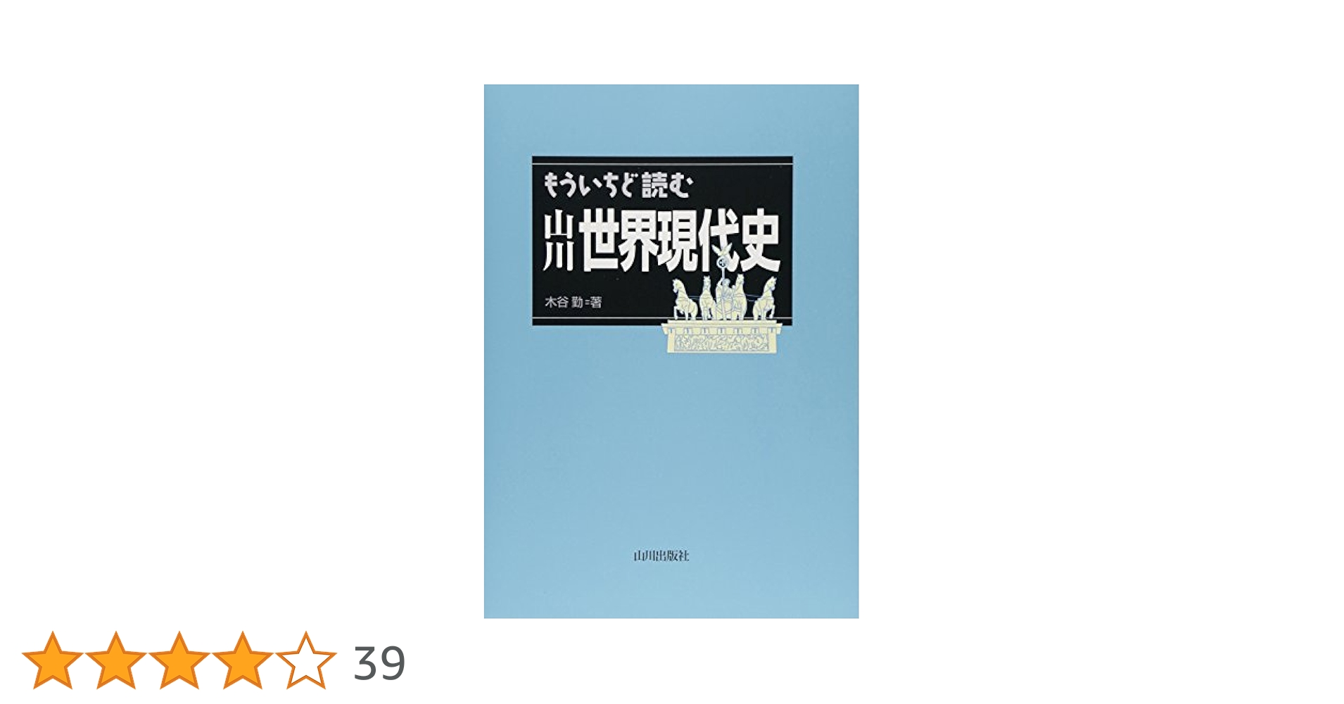Amazon.co.jp: もういちど読む山川世界現代史 : 木谷 勤: 本