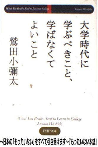 大学時代に学ぶべきこと、学ばなくてよいこと (PHP文庫 わ 6-9)