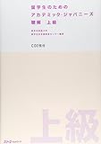留学生のためのアカデミック・ジャパニーズ 聴解 上級 留学生のためのアカデミック・ジャパニーズ 聴解 上級
