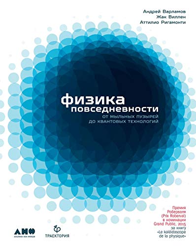 Физика повседневности: От мыльных пузырей до квантовых технологий (Le Kaléidoscope de la Physique) (Russian Edition)