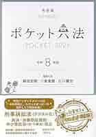 ポケット六法 令和8年版(特装版) (単行本) | 森田 宏樹, 小泉