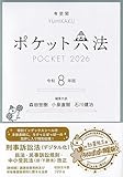 ポケット六法 令和8年版(特装版) (単行本)