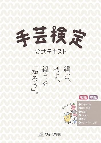 手芸検定 公式テキスト(初級・中級)の表紙