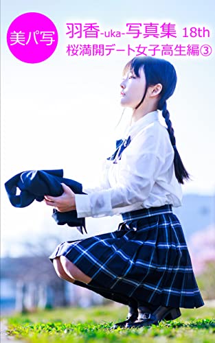 Amazon Com Bipasha22 Uka Photo Album 18th Date High School Girl In Full Bloom Cherry Blossoms Edition 3 Bipasha Uka Photo Album Japanese Edition Ebook Yuma Kawataka Kindle Store