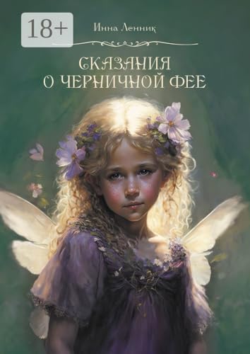 Сказания о Черничной фее (Russian Edition)