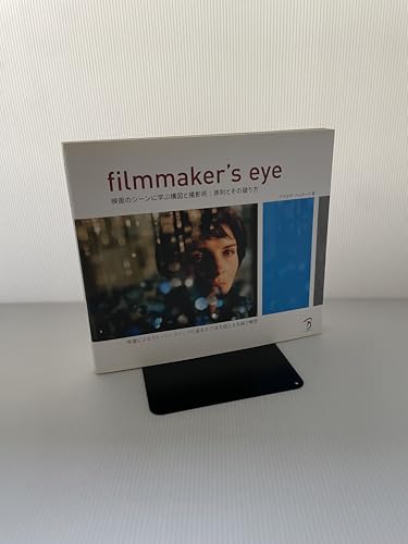 Filmmaker's Eye -映画のシーンに学ぶ構図と撮影術:原則とその破り方-