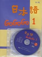日本語GOGOGO 1 （ 書+3CD） 9578806868 Book Cover