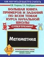 Big Book examples assignments in all subjects course primary school Mathematics Bolshaya kniga primerov i zadaniy po vsem temam kursa nachalnoy shkoly Matematika 5170660375 Book Cover