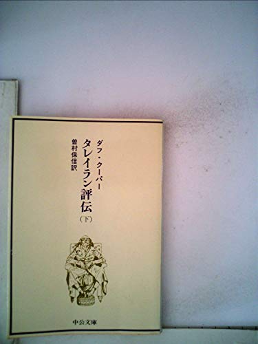 タレイラン評伝〈下巻〉 (1979年) (中公文庫)