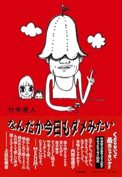 なんだか今日もダメみたい (単行本 --)