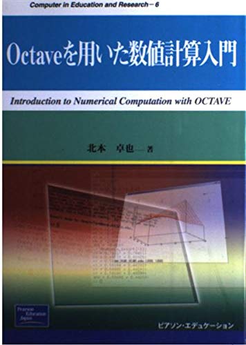 Octaveを用いた数値計算入門 (Computer in Education and Research