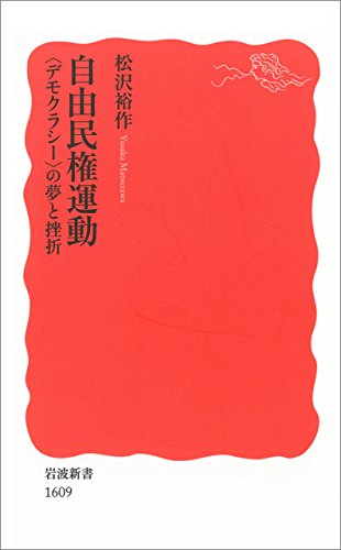 自由民権運動 〈デモクラシー〉の夢と挫折 (岩波新書)