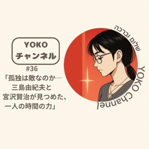 #36 孤独は敵なのか―三島由紀夫と宮沢賢治が見つめた、一人の時間の力