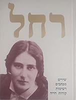 Rah?el: Shirim, mikhtavim, reshimot, k?orot h?ayeha (Hebrew Edition) 9650302018 Book Cover