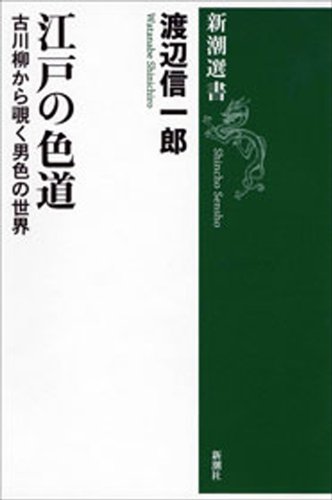 無料電子書籍 アプリ 江戸の色道―古川柳から覗く男色の世界―（新潮選書） バイ