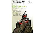 現代思想 1981年9月号 特集=国家と<私> ●<対話>共同幻想について/吉本隆明/岸田 秀●「大義」の普遍的構造/磯田光一●小特集=精神分裂病/ラカン
