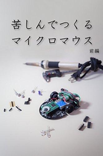 苦しんでつくるマイクロマウス 前編 苦しんでつくるマイクロマウス 前編