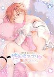 性転換アプリの正しい使い方[BL編](1) (cocoleka)