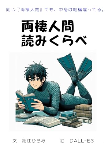 ryouseininngennyomikurabe (konogorodousyobou) (Japanese Edition)