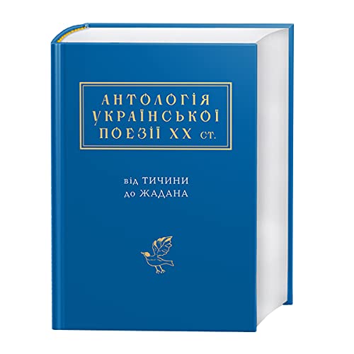 Antolohiia ukrainskoi poezii KhKh stolittia: vid Tychyny do Zhadana / Антологія української поезії ХХ століття: від Тичини до Жадана