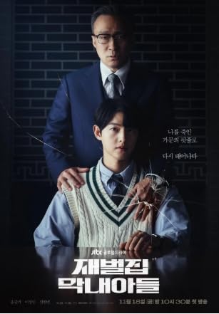 韓国ドラマ【財閥家の末息子】全話 DVD [並行輸入品]のサムネイル