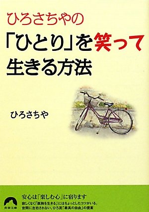 ひろさちやの「ひとり」を笑って生きる方法 (青春文庫)