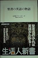 Story of the English Bible (living people Shinsho) (2004) ISBN: 4140881305 [Japanese Import] 4140881305 Book Cover